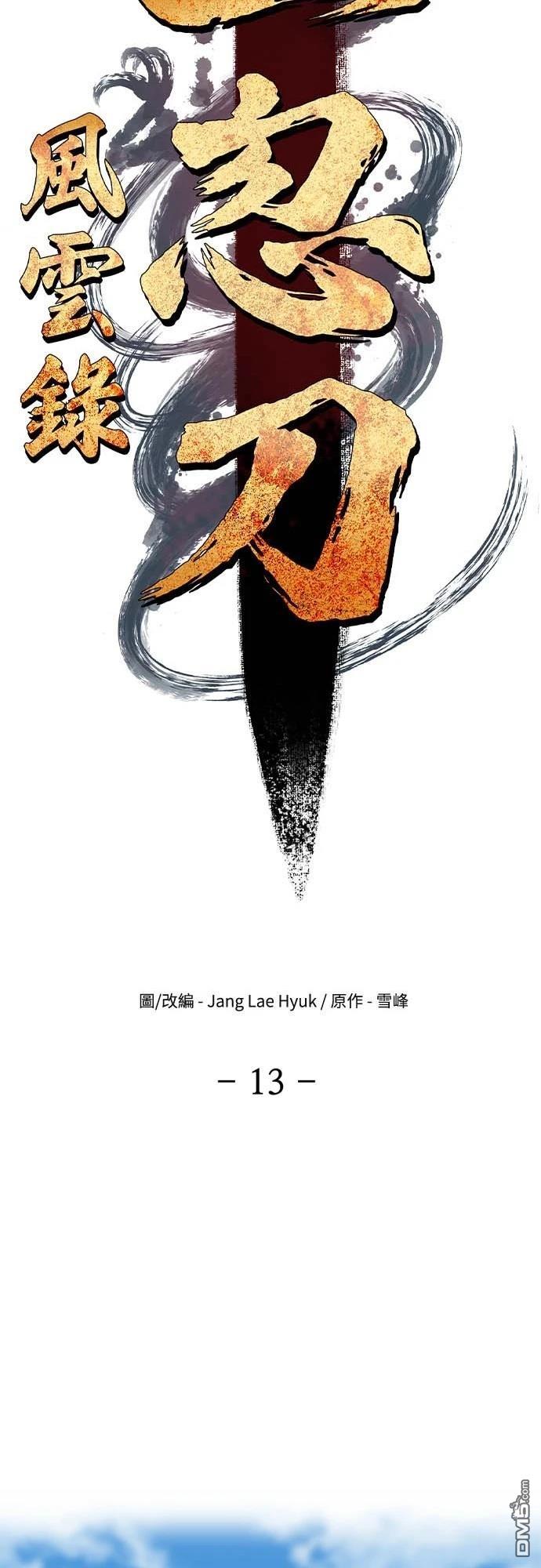 《一忽刀风云录》第13话 第11页
