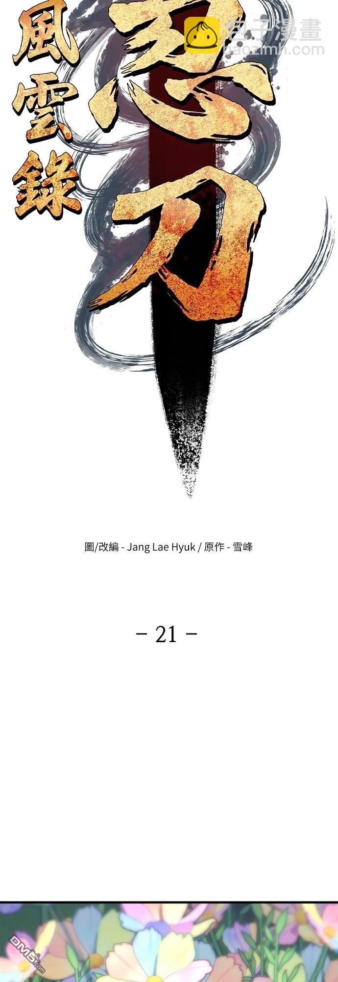 《一忽刀风云录》第21话 第24页