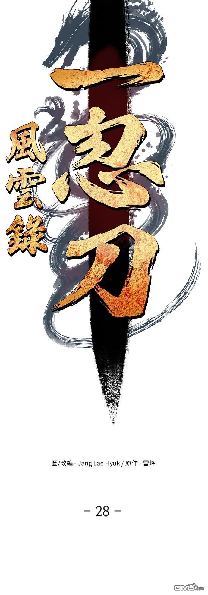 《一忽刀风云录》第28话 第29页