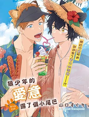 《狼少年的爱意露了个小尾巴》漫画封面图 - tl漫画