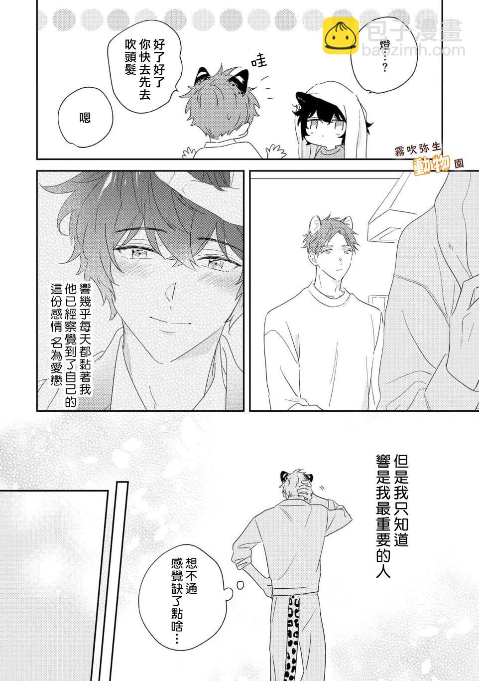 《狼少年的爱意露了个小尾巴》第02话 第18页