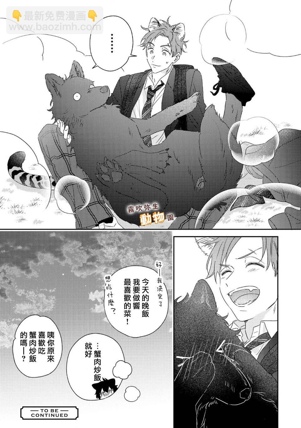 《狼少年的爱意露了个小尾巴》第02话 第31页