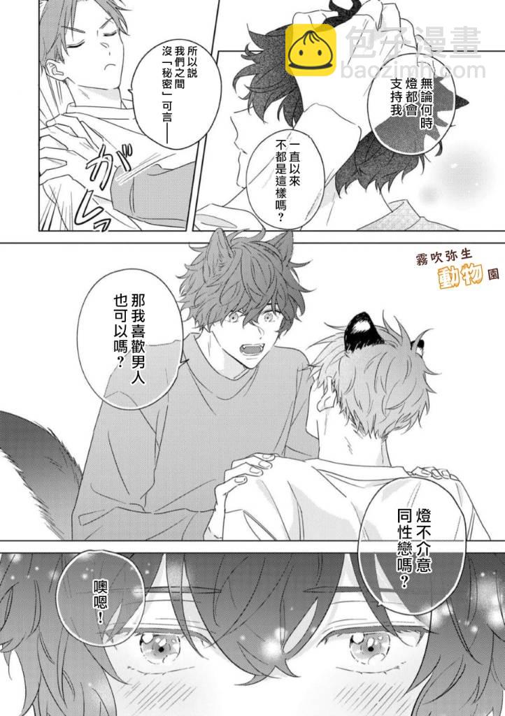 《狼少年的爱意露了个小尾巴》第01话 第23页