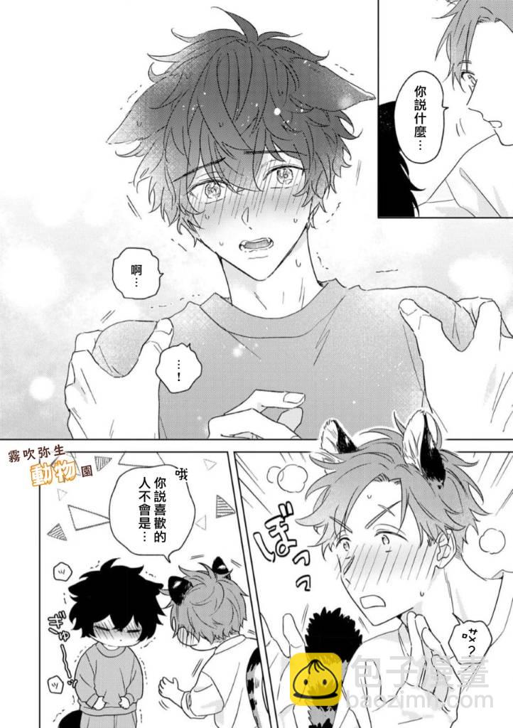 《狼少年的爱意露了个小尾巴》第01话 第25页