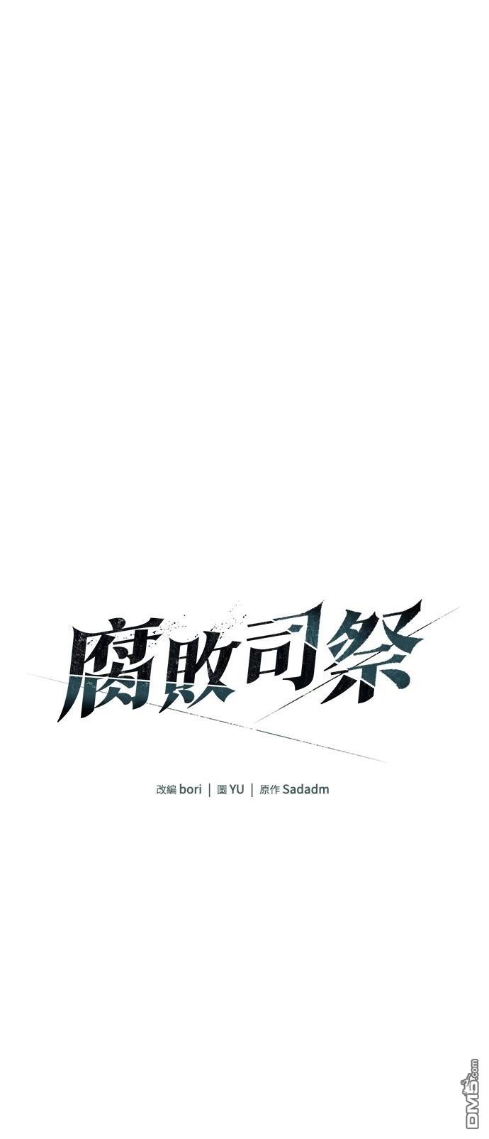《腐败司祭》第9话 第15页
