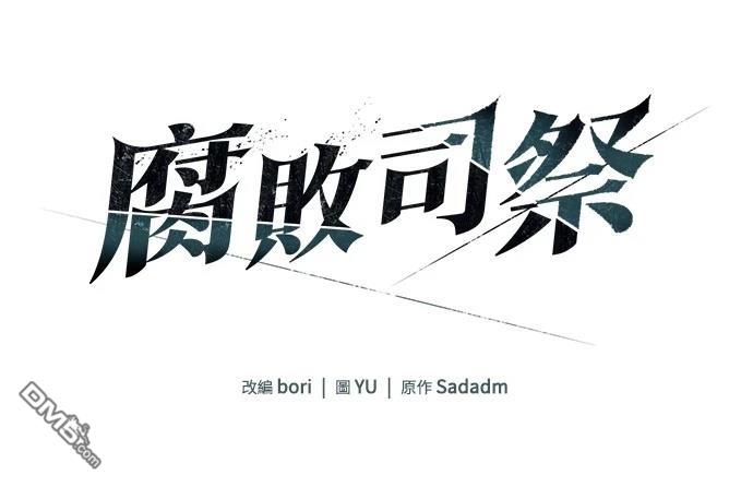 《腐败司祭》第10话 第1页