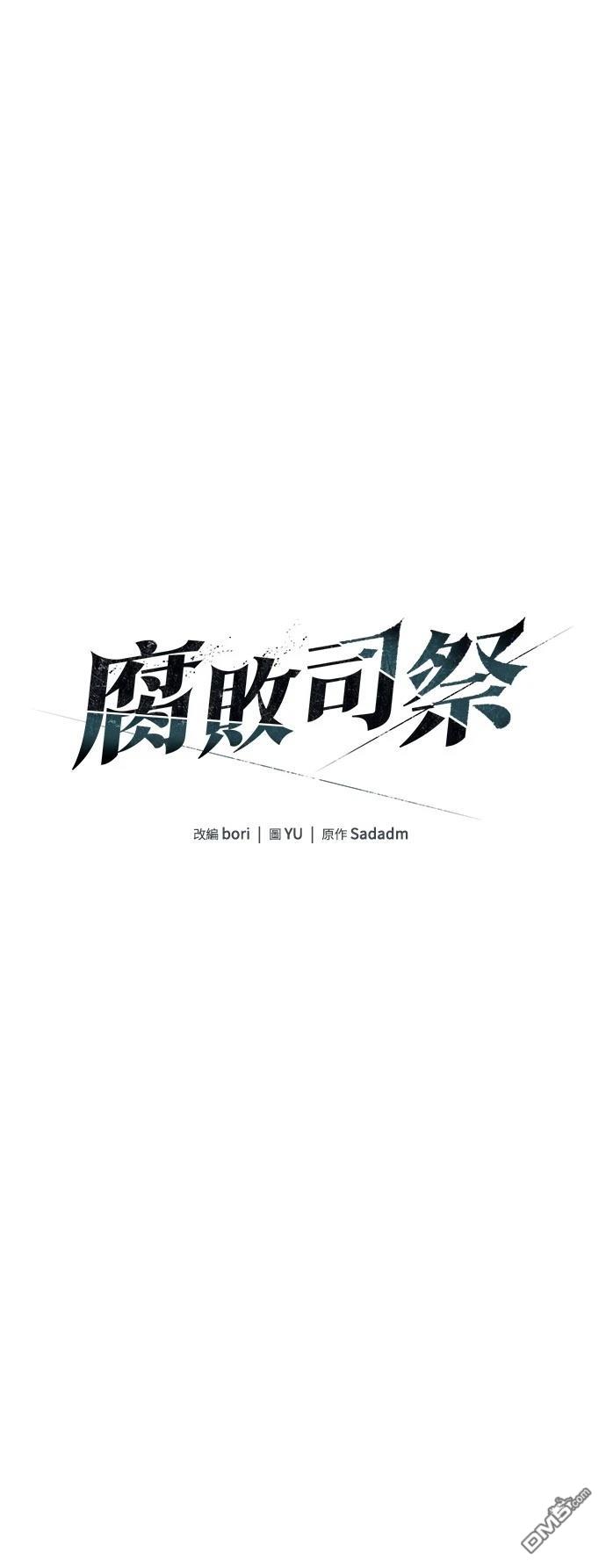 《腐败司祭》第12话 第5页