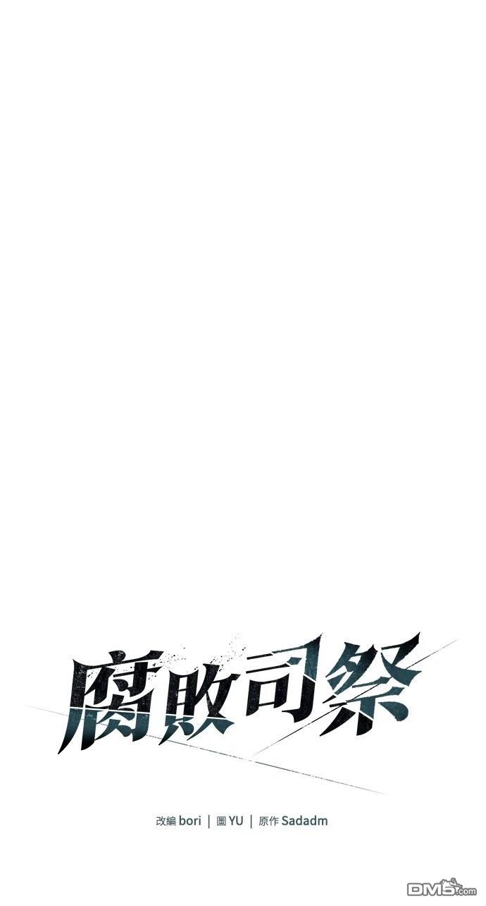 《腐败司祭》第13话 第17页