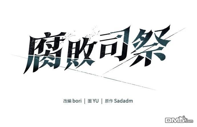 《腐败司祭》第23话 第1页