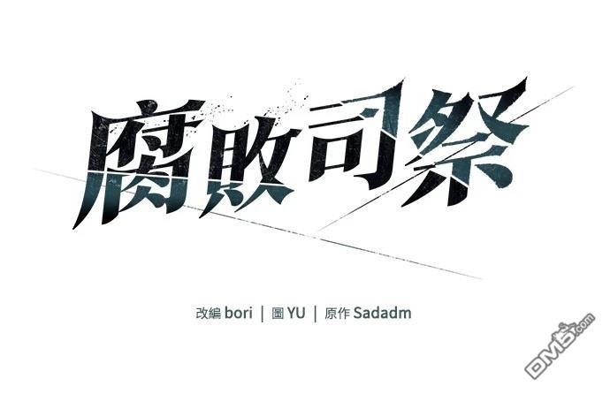 《腐败司祭》第22话 第1页
