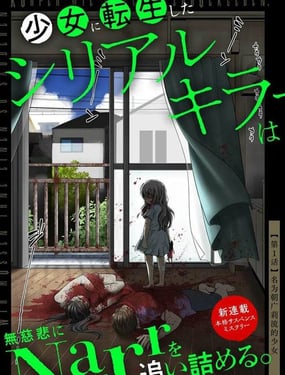 《转生为少女的连环杀手无情追捕》漫画封面图 - tl漫画