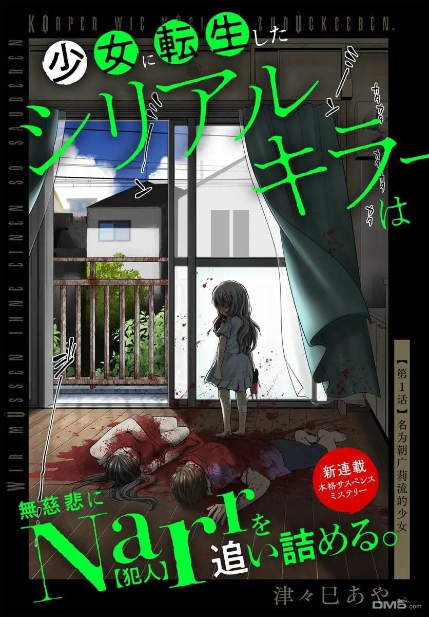 《转生为少女的连环杀手无情追捕》第1话 第4页