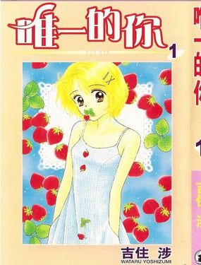 《唯一的你》漫画封面图 - tl漫画