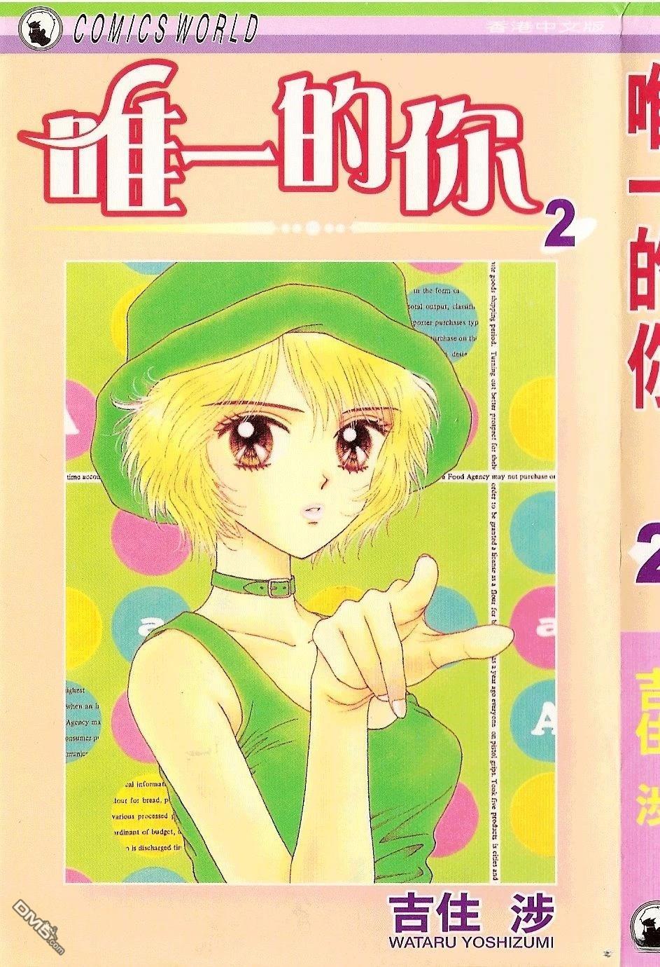 《唯一的你》第2卷 第1页