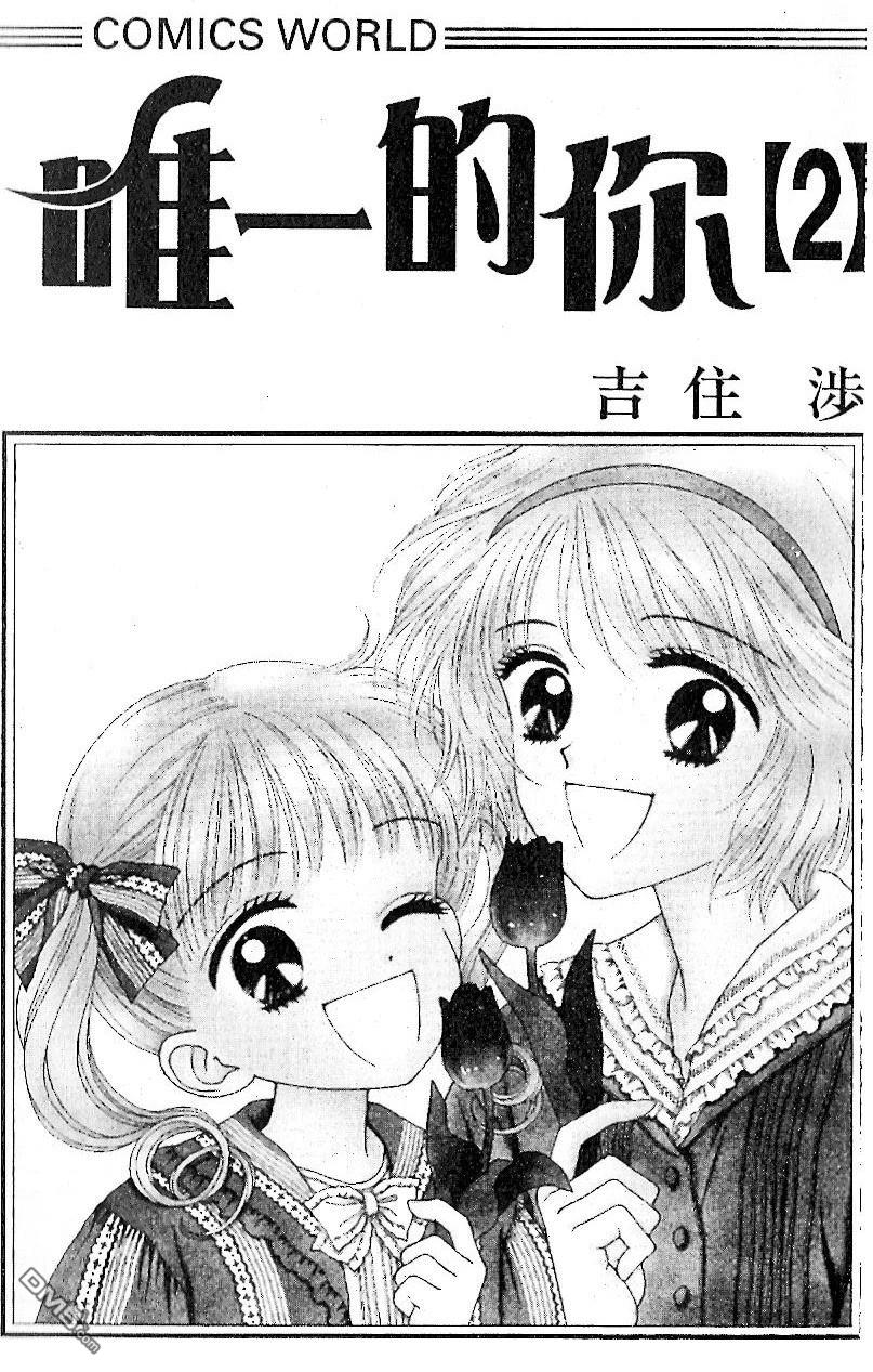 《唯一的你》第2卷 第5页