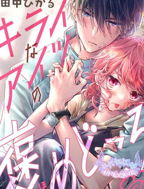 《讨厌的家伙也值得被夸奖》漫画封面图 - tl漫画