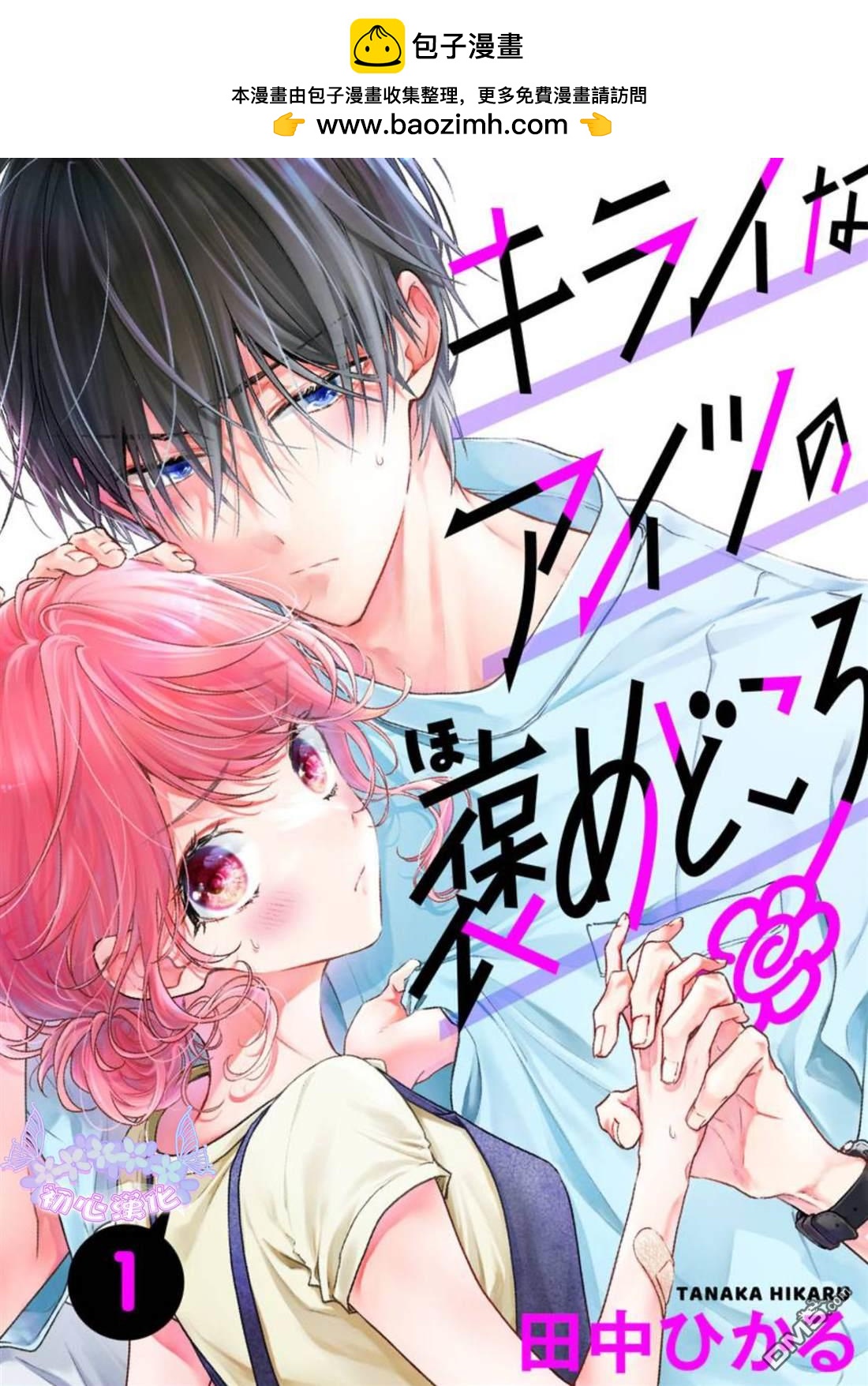 《讨厌的家伙也值得被夸奖》第1话 第2页