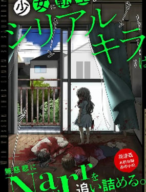 《转生为少女的连环杀手，无情地对Narr(犯人)步步紧逼》漫画封面图 - tl漫画