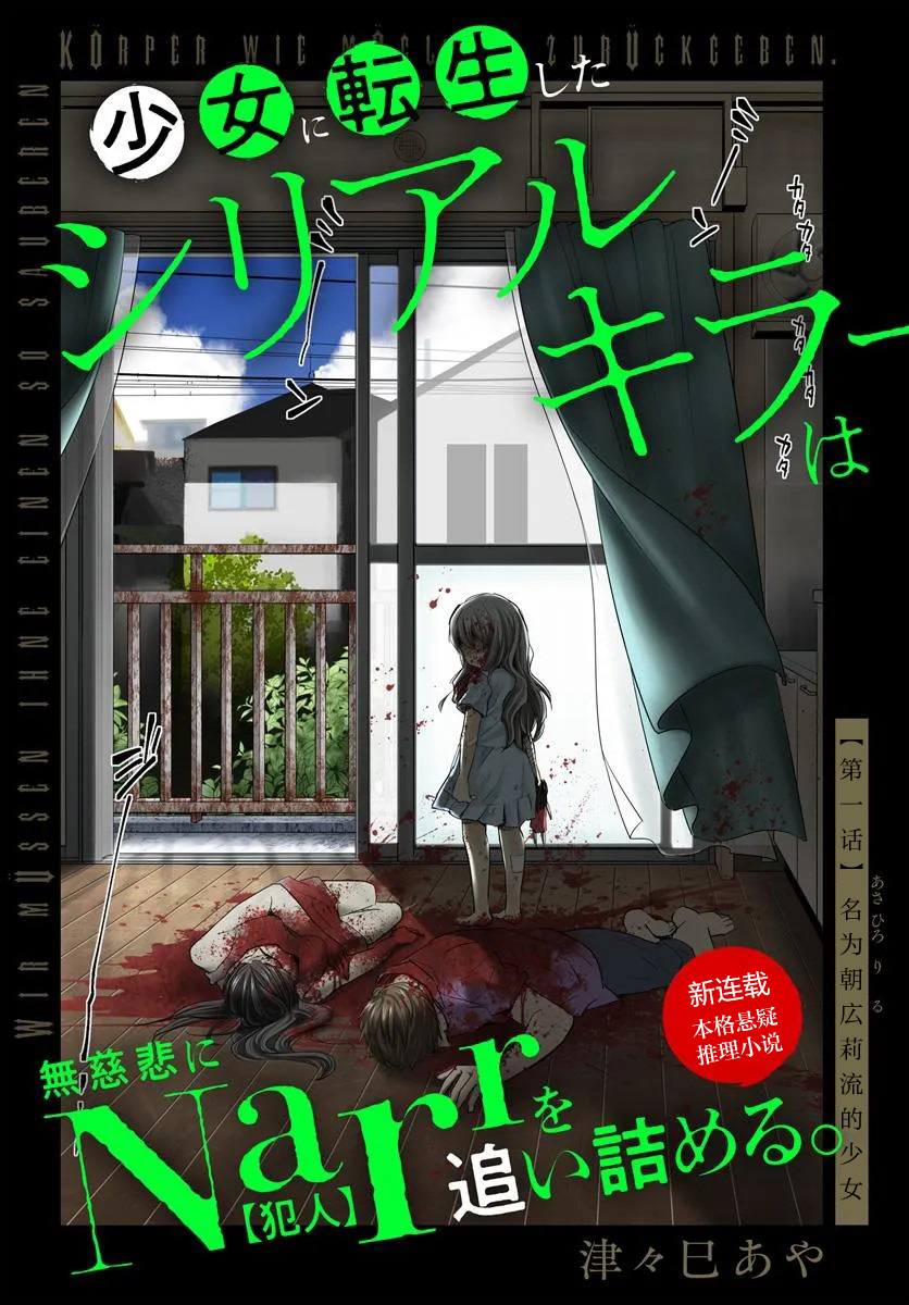 《转生为少女的连环杀手，无情地对Narr(犯人)步步紧逼》第01话 第4页