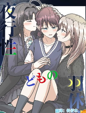 《夜行性动物们的停翅时分》漫画封面图 - tl漫画