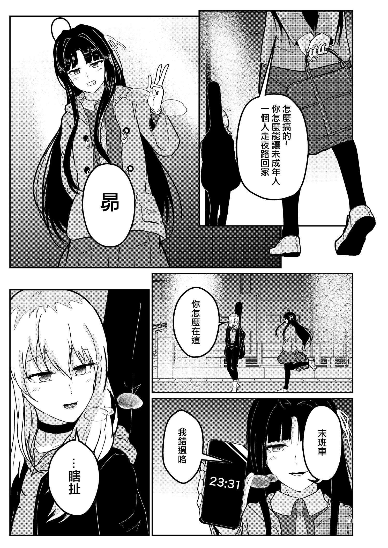 《夜行性动物们的停翅时分》短篇 第12页