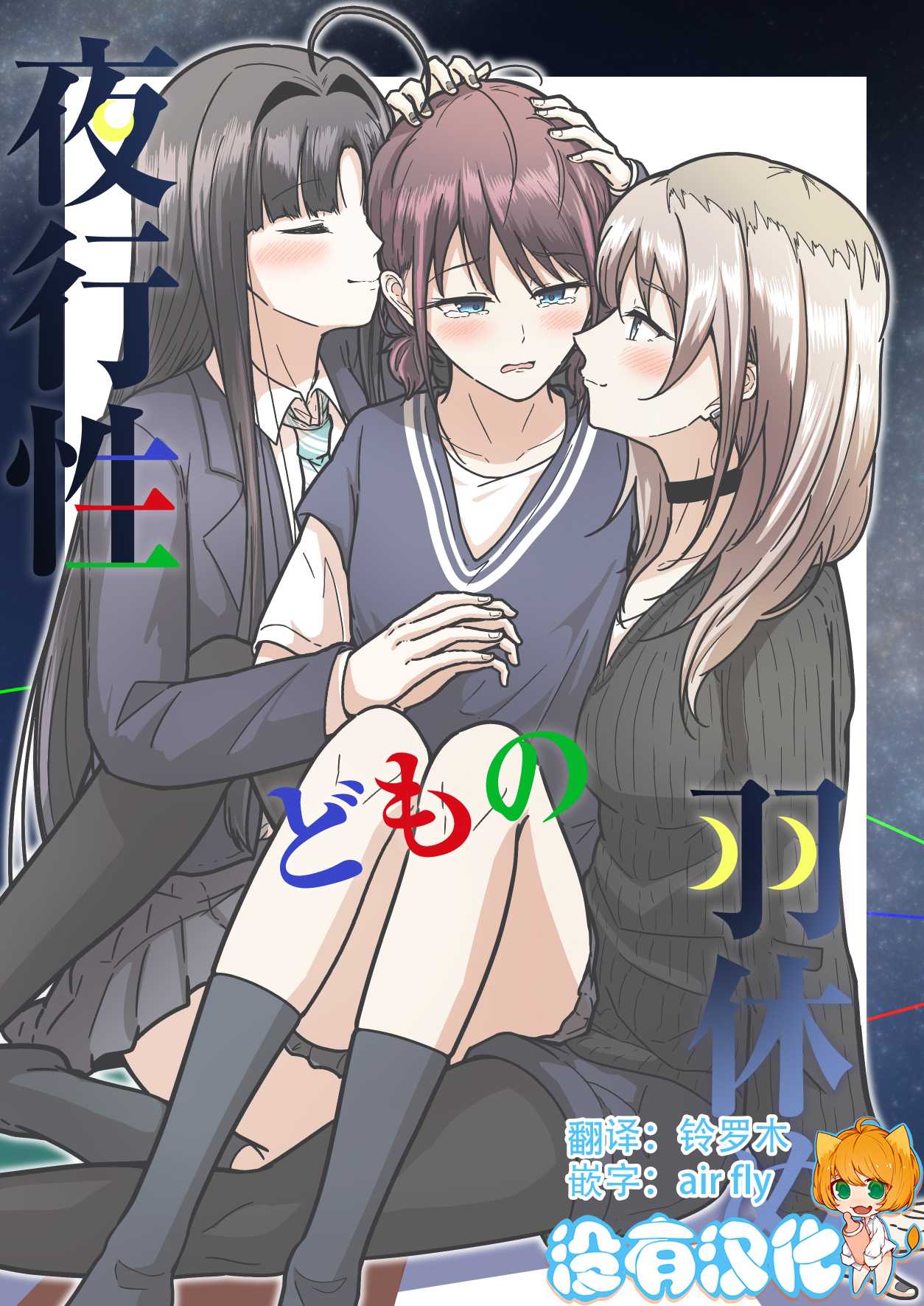 《夜行性动物们的停翅时分》短篇 第1页