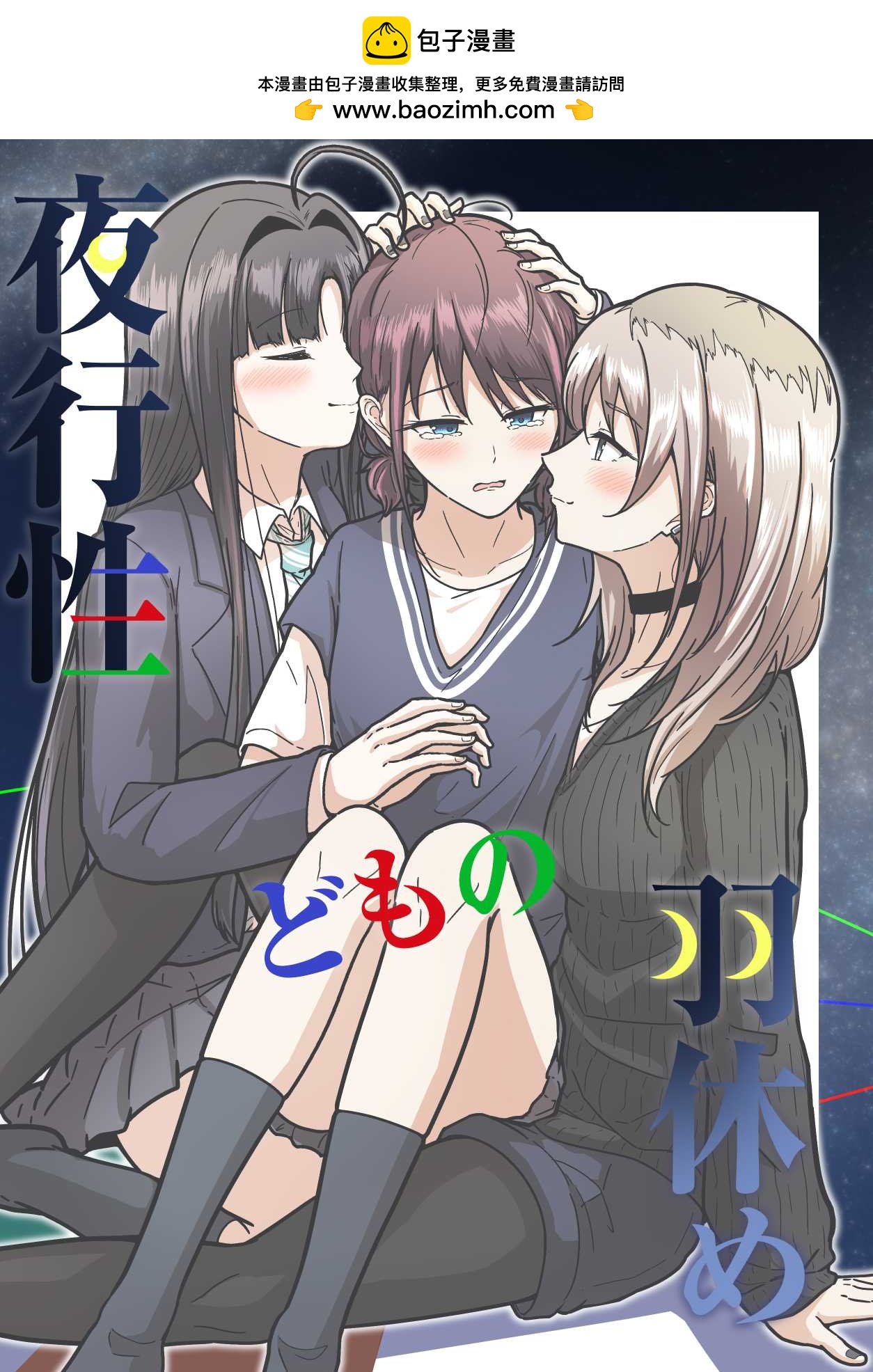 《夜行性动物们的停翅时分》短篇 第2页
