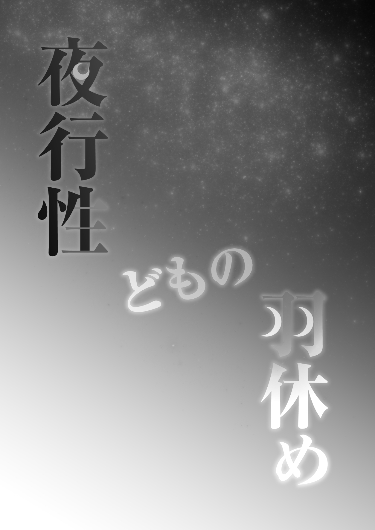 《夜行性动物们的停翅时分》短篇 第3页