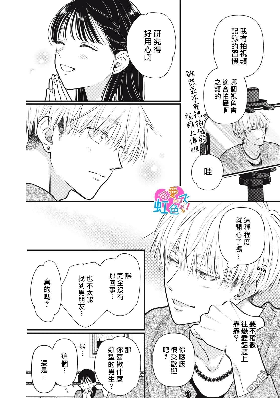 《负责可爱的是本大爷》第1话 第20页