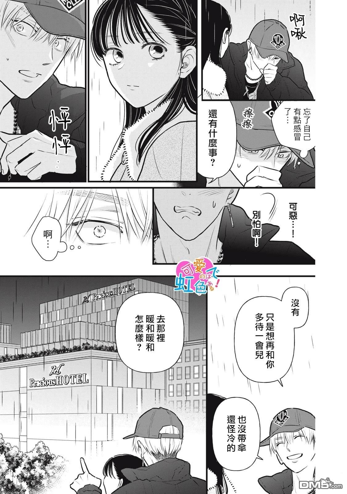 《负责可爱的是本大爷》第1话 第29页