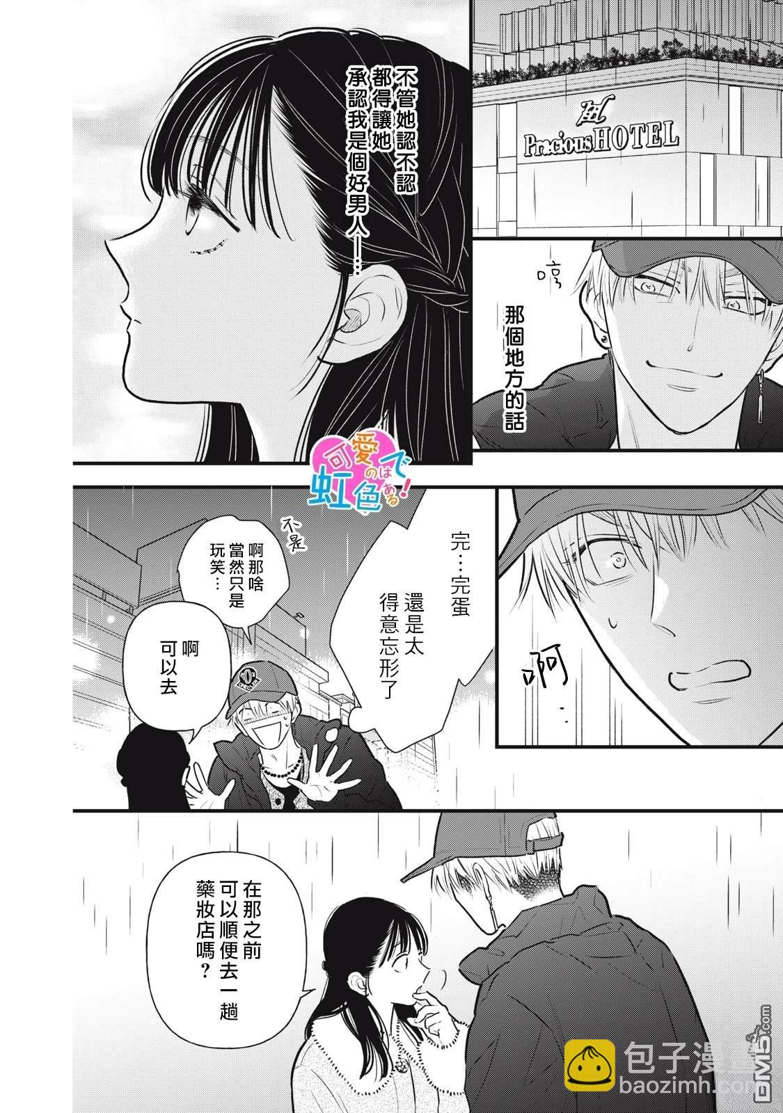 《负责可爱的是本大爷》第1话 第30页