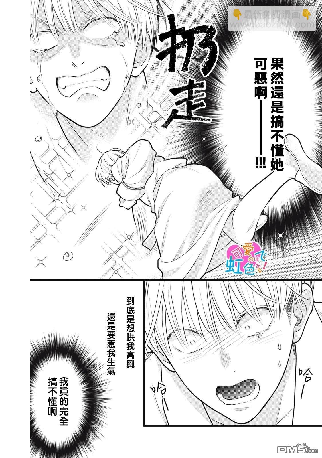 《负责可爱的是本大爷》第1话 第46页