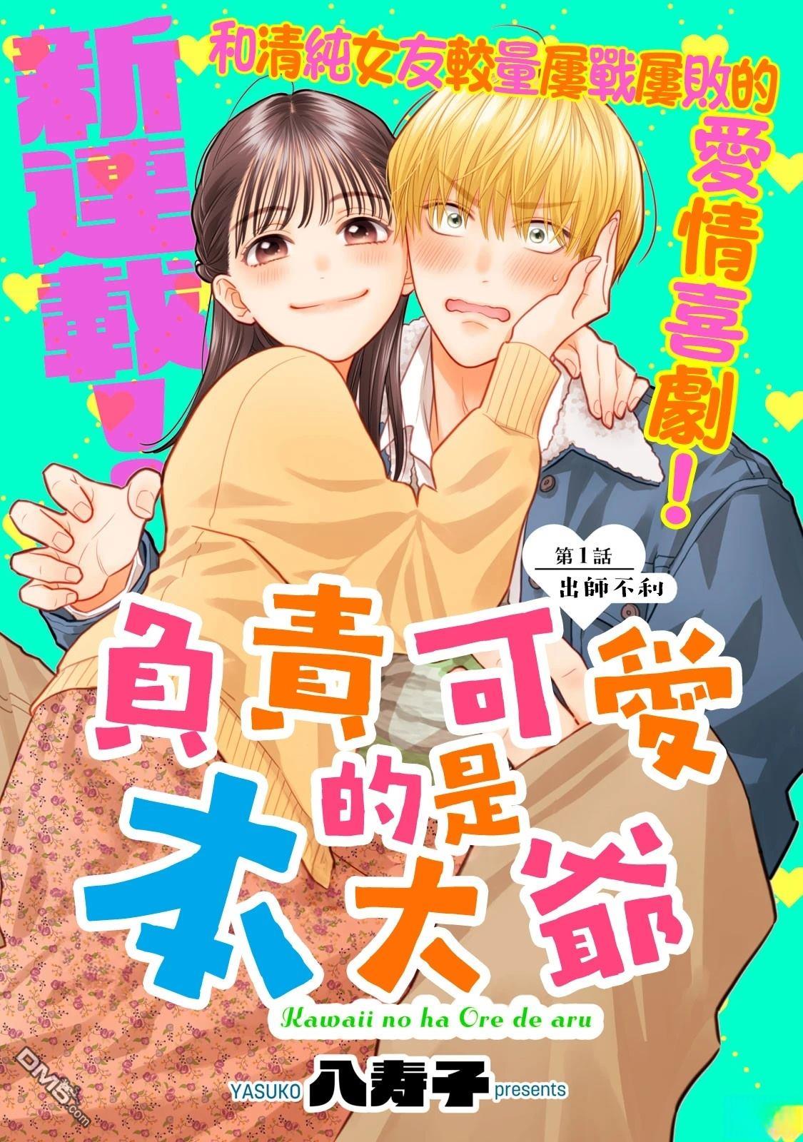 《负责可爱的是本大爷》第1话 第8页