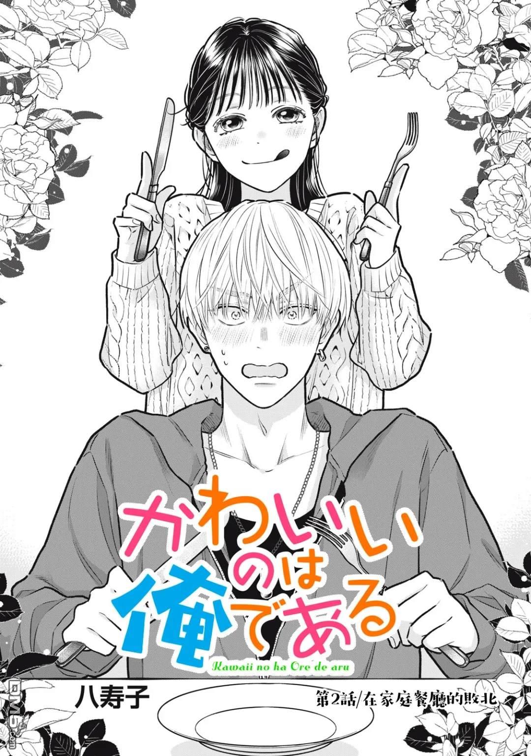 《负责可爱的是本大爷》第2话 第1页