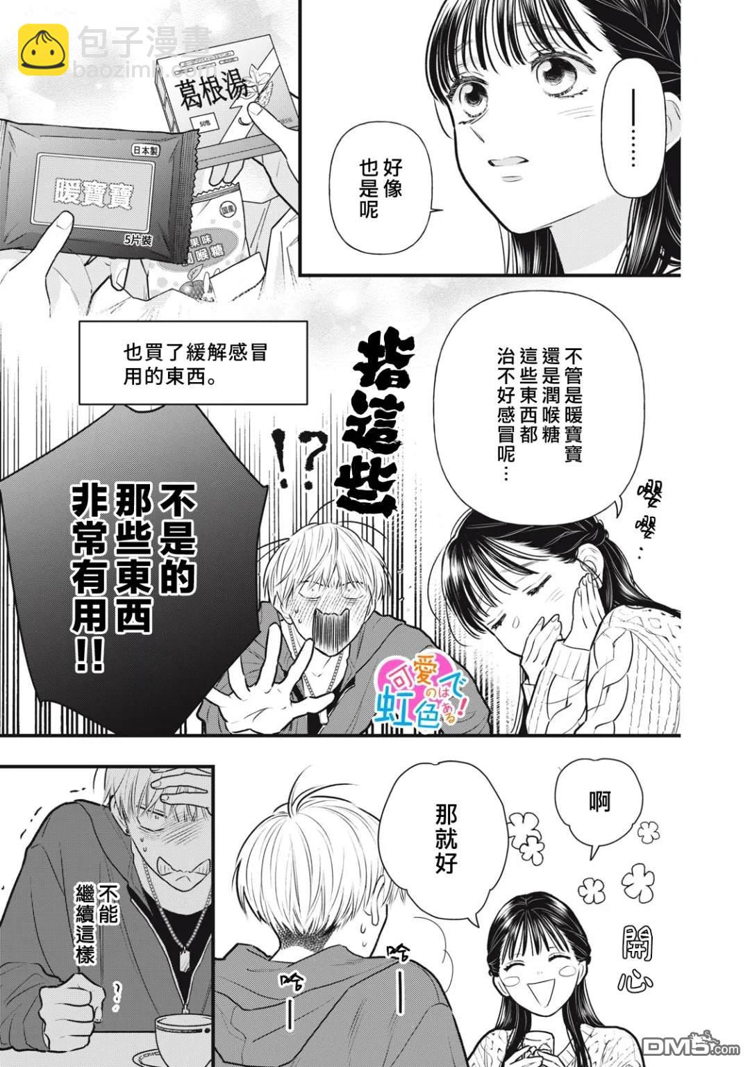 《负责可爱的是本大爷》第2话 第21页