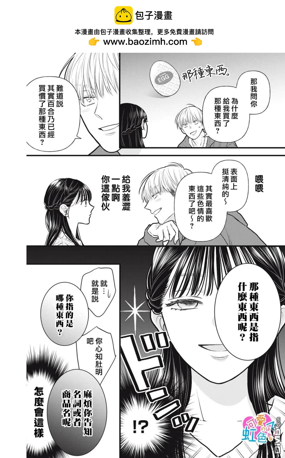 《负责可爱的是本大爷》第2话 第22页