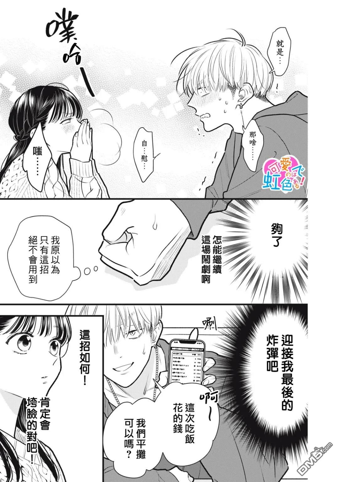 《负责可爱的是本大爷》第2话 第23页