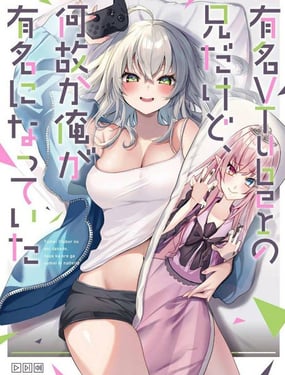 《明明我妹才是顶流VTuber，结果自己却火出圈的本哥哥》漫画封面图 - tl漫画