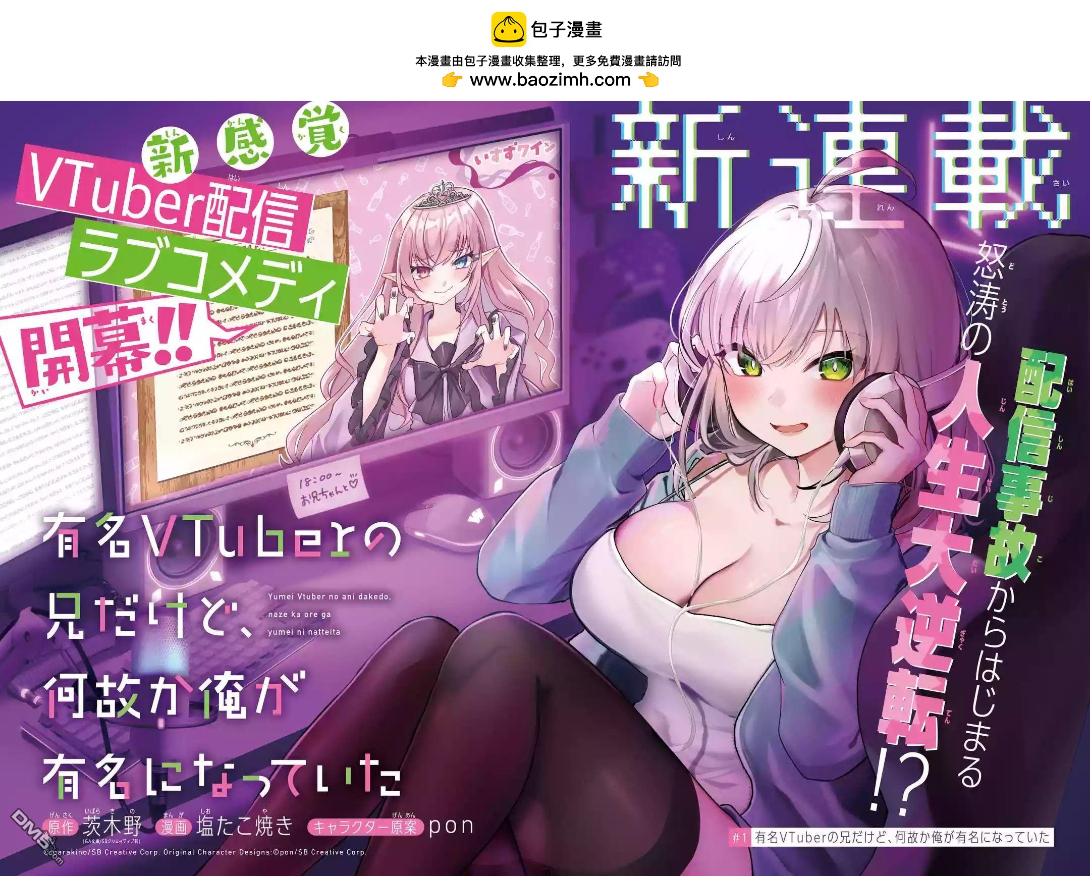 《明明我妹才是顶流VTuber，结果自己却火出圈的本哥哥》第1话 第2页