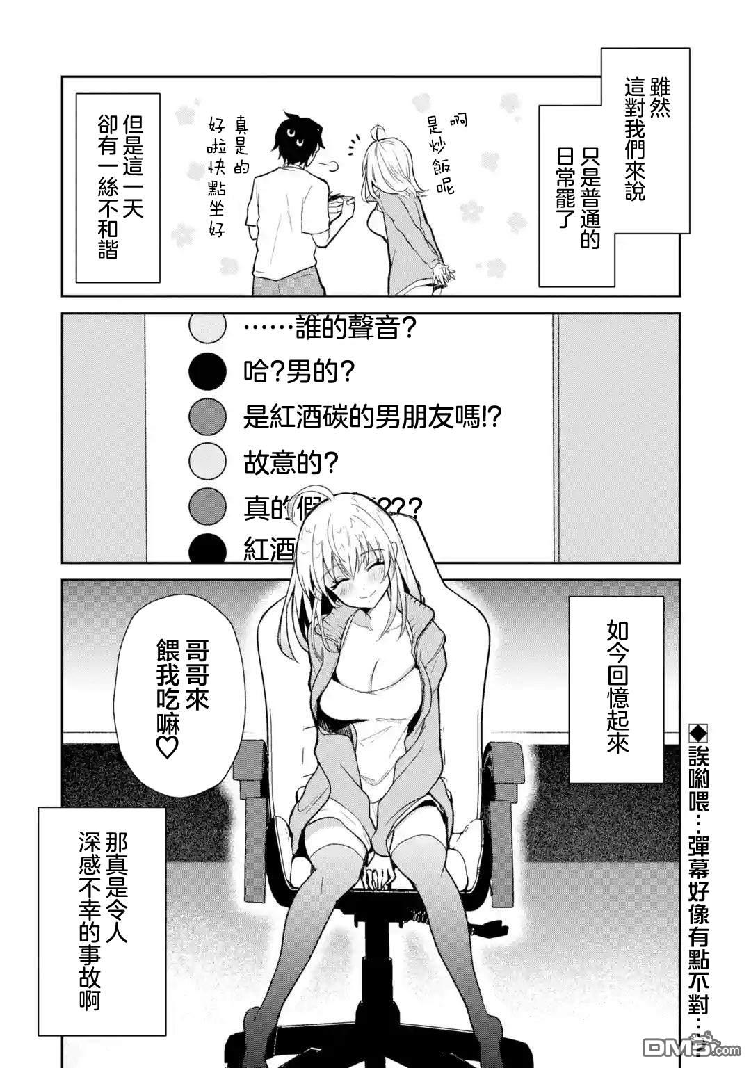 《明明我妹才是顶流VTuber，结果自己却火出圈的本哥哥》第1.5话 第10页