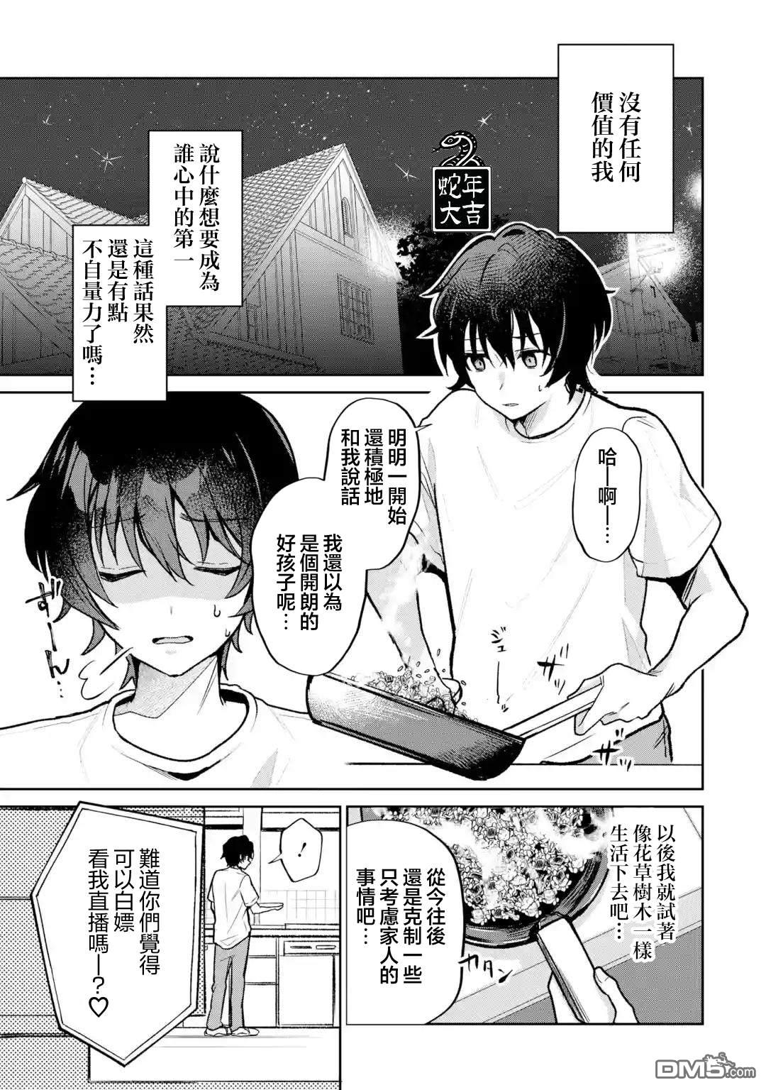 《明明我妹才是顶流VTuber，结果自己却火出圈的本哥哥》第1.5话 第3页