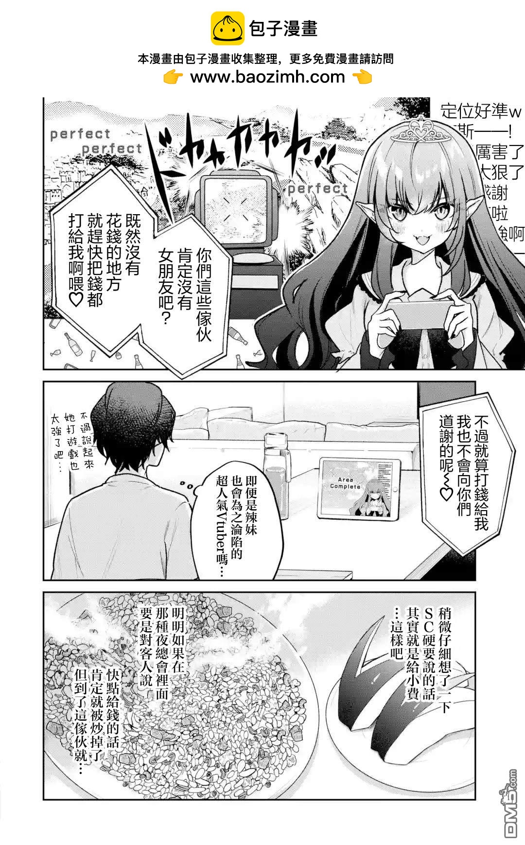 《明明我妹才是顶流VTuber，结果自己却火出圈的本哥哥》第1.5话 第4页