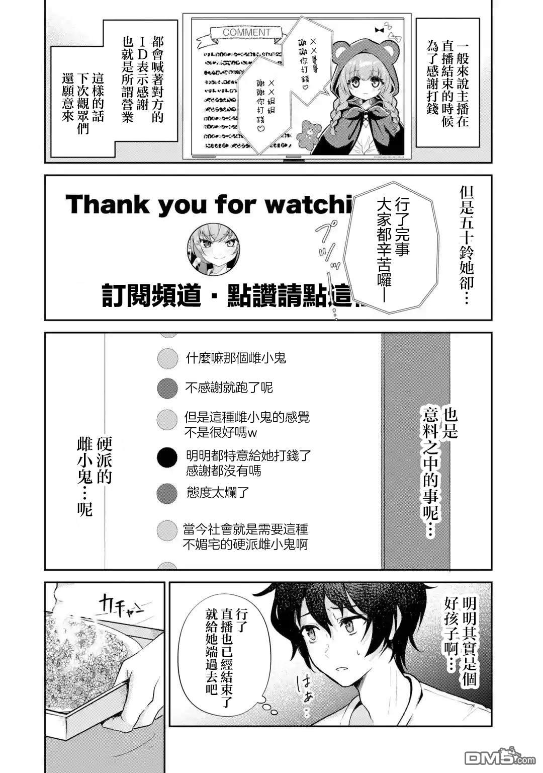 《明明我妹才是顶流VTuber，结果自己却火出圈的本哥哥》第1.5话 第6页