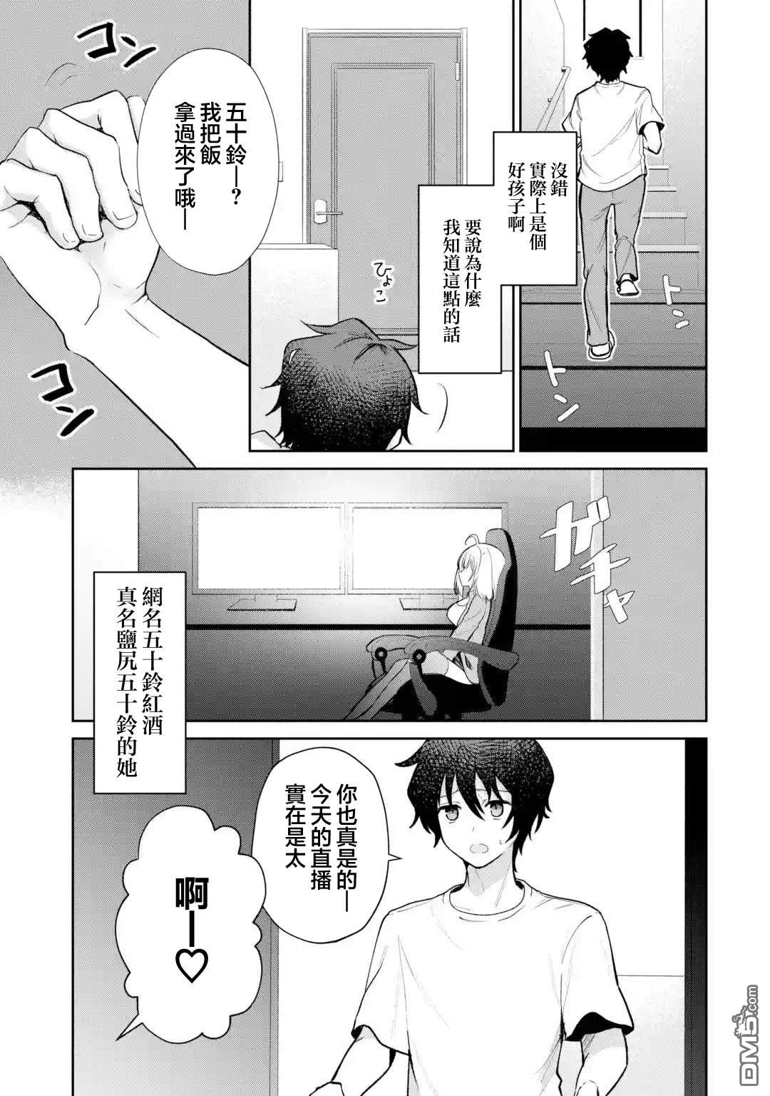 《明明我妹才是顶流VTuber，结果自己却火出圈的本哥哥》第1.5话 第7页