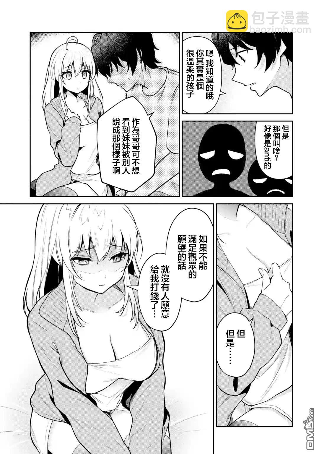 《明明我妹才是顶流VTuber，结果自己却火出圈的本哥哥》第2话 第11页
