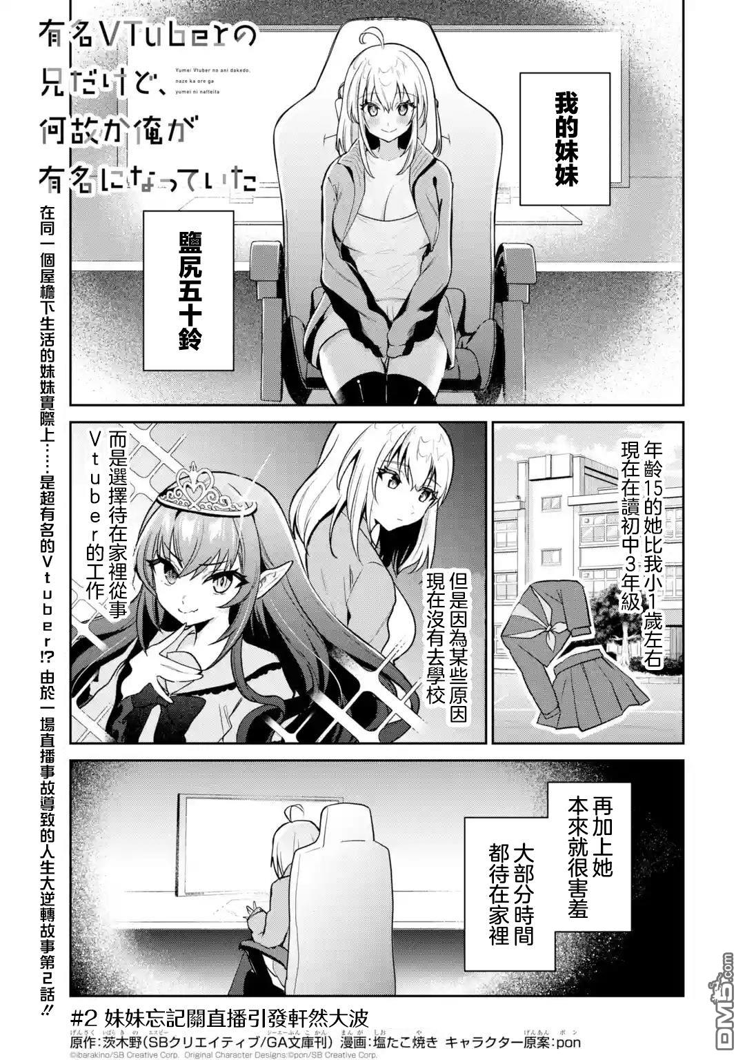 《明明我妹才是顶流VTuber，结果自己却火出圈的本哥哥》第2话 第1页