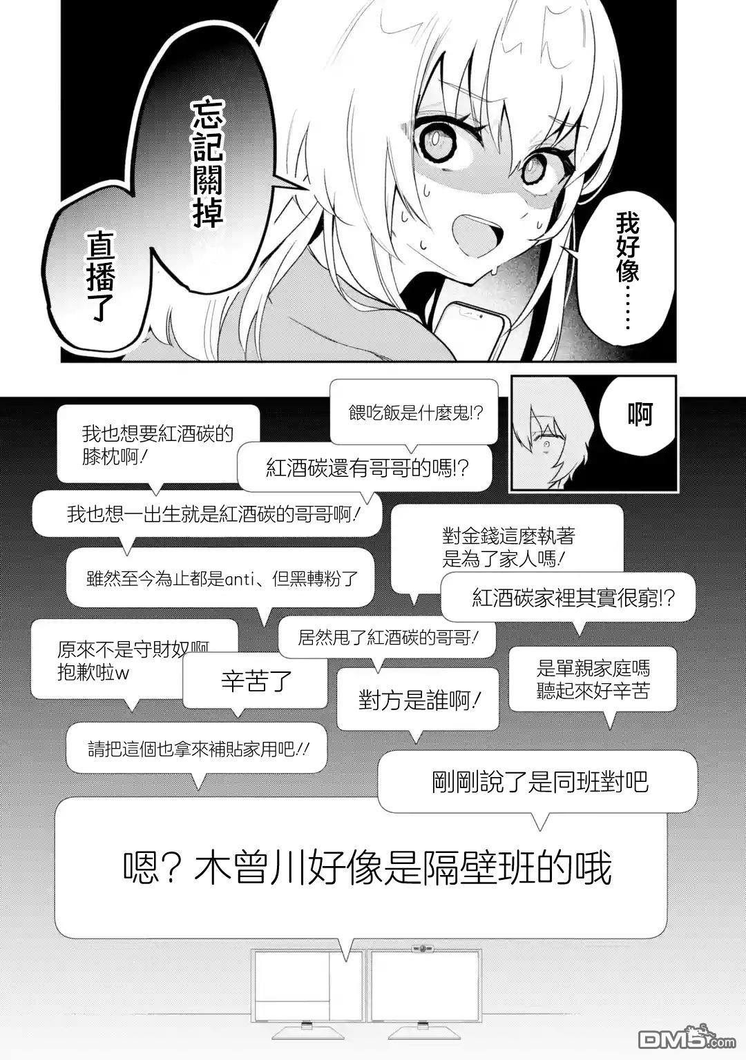 《明明我妹才是顶流VTuber，结果自己却火出圈的本哥哥》第2话 第24页