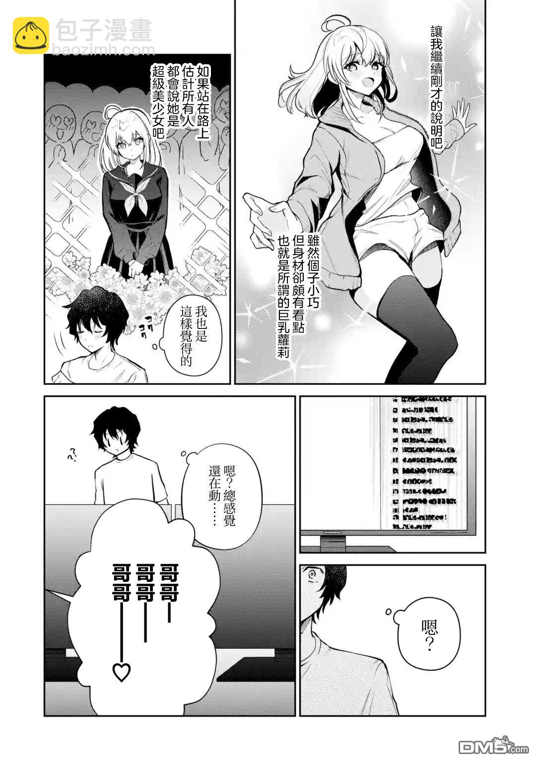 《明明我妹才是顶流VTuber，结果自己却火出圈的本哥哥》第2话 第4页