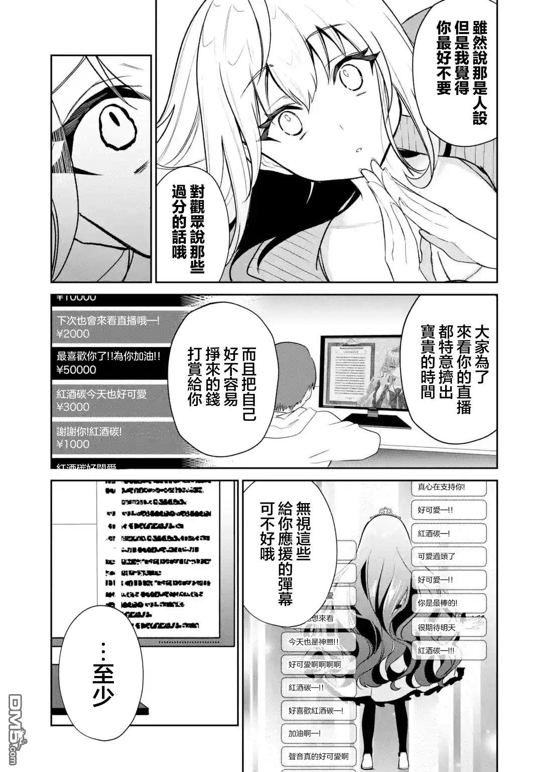 《明明我妹才是顶流VTuber，结果自己却火出圈的本哥哥》第2话 第9页