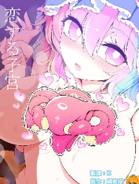 《恋之子宫》漫画封面图 - tl漫画